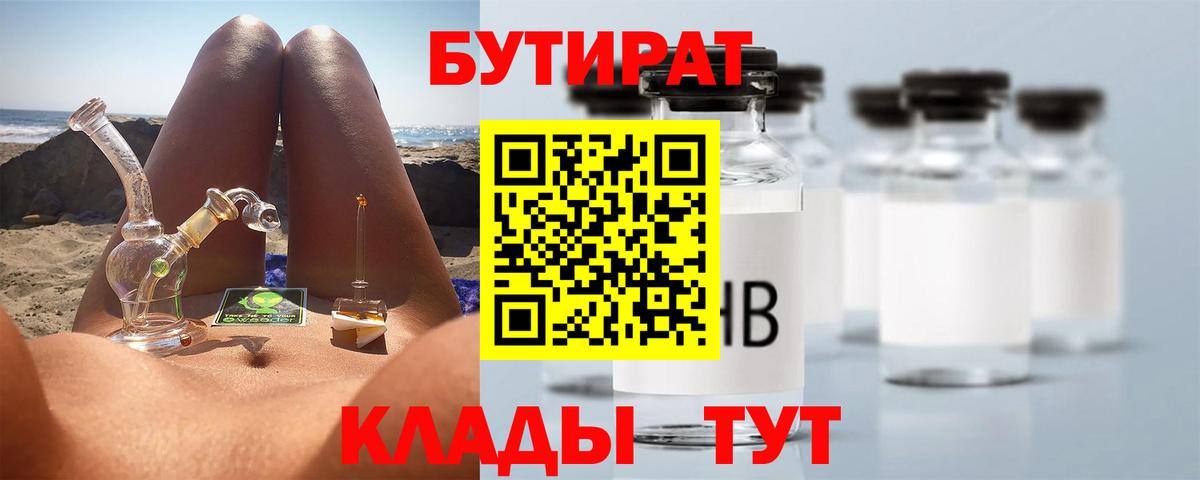 Мценск  БУТИРАТ  Вход с VPN  БУТИРАТ Butirat 