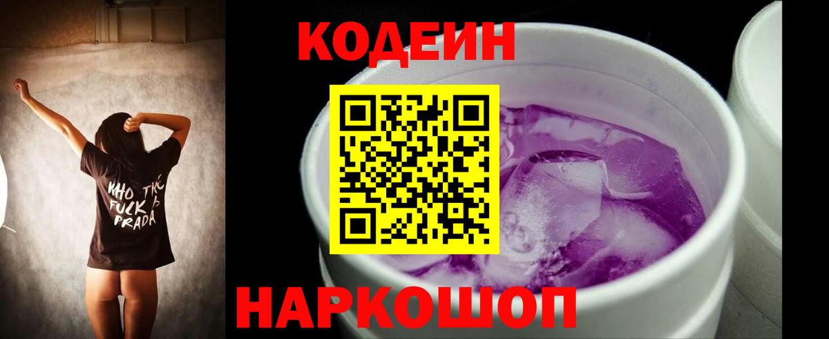 где купить   Вход с VPN  Мценск  Кодеин напиток Lean (лин) 